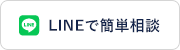 LINEで簡単相談