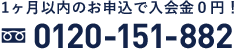 電話番号: 0120-151-882