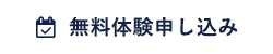 無料体験申し込み