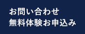 お問い合わせ 無料体験お申込み