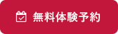 無料体験予約はこちら