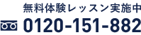 電話番号: 0120-151-882