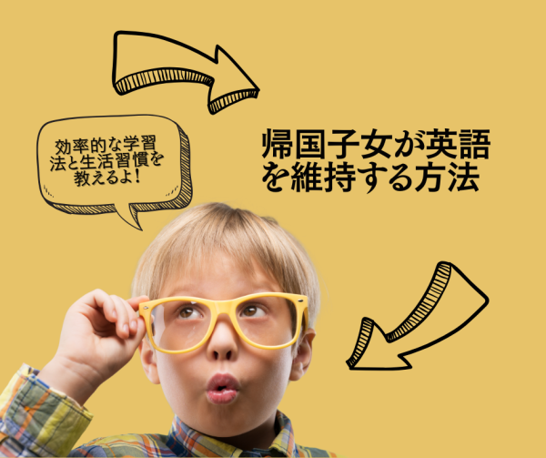 帰国子女が英語を維持する方法｜効率的な学習法と生活習慣サムネイル