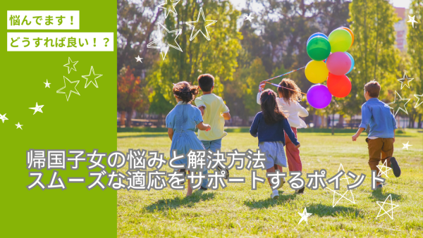 帰国子女の悩みと解決方法｜スムーズな適応をサポートするポイントサムネイル